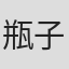 瓶子