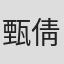 甄倩彤