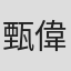 甄偉健