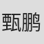 甄鹏宇