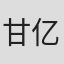 甘亿