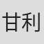甘利はるな