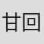 甘回堂
