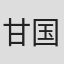 甘国卫