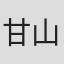 甘山