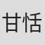 甘恬