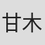 甘木モリオ