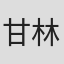 甘林熠