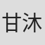 甘沐轩
