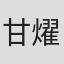 甘燿嘉