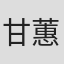 甘蕙茵