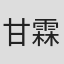甘霖