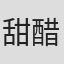 甜醋鱼