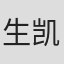 生凯