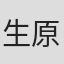 生原雄次
