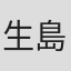 生島治郎