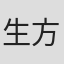 生方弥