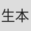 生本直毅