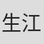 生江有二