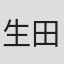 生田目康裕