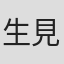 生見司織