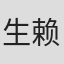 生赖昭宪