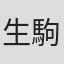 生駒みちる