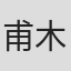 甫木元空