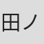 田ノ中亮資