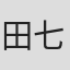 田七