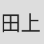 田上リサ