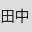 田中健太