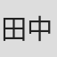 田中絋治