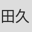 田久保貴昭
