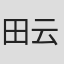 田云