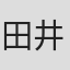 田井モトヨシ