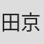田京凡