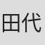田代早苗