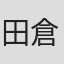 田倉拓紀