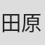 田原秀雄
