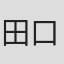 田口功夫