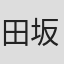 田坂秀将