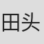 田头忍