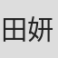 田妍娟
