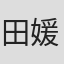 田媛