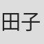 田子田