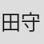 田守優希