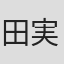 田実泰良