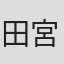 田宮虎彦