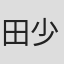 田少波